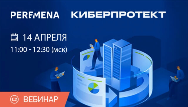 Вебинар Резервное копирование и хранение данных с Киберпротект