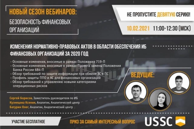 Вебинар Изменения нормативно-правовых актов в области обеспечения ИБ финансовых организаций за 2020 год
