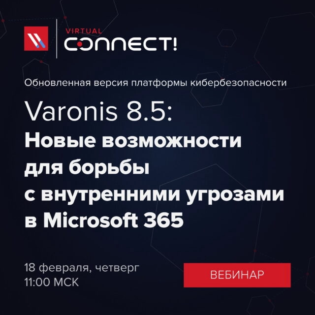 Вебинар Платформа кибербезопасности Varonis 8.5. Выявление инсайдеров и уязвимых данных в Microsoft 365