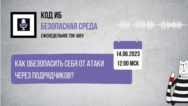 Вебинар 171Как обезопасить себя от атаки через подрядчиков?187