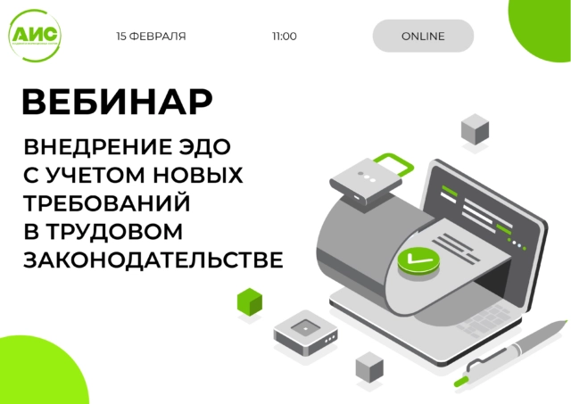 Вебинар 171Внедрение электронного документооборота с учетом новых требований в Трудовом законодательстве187