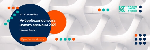 20-22 сентября в Казани пройдёт конференция Кибербезопасность нового времени