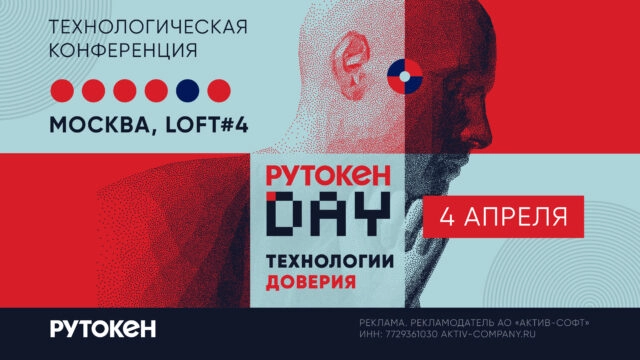 Рутокен Day: ключевая площадка для обсуждения технологий доверия и информационной безопасности