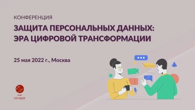 Конференция 171Защита персональных данных: эра цифровой трансформации187