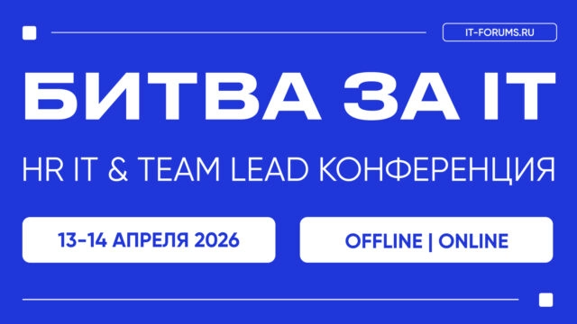 БИТВА ЗА IT-ТАЛАНТЫ  HR IT amp TEAM LEAD КОНФЕРЕНЦИЯ