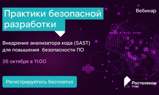 Вебинар 171Практики безопасной разработки: внедрение анализатора кода (SAST) для повышения безопасности ПО187