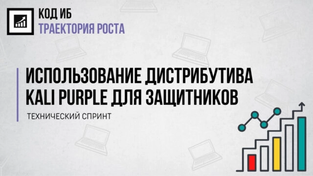 Вебинар 171Использование дистрибутива Kali Purple для защитников187