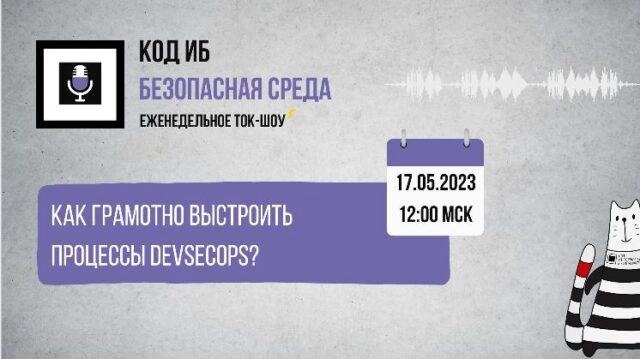 Вебинар 171Как грамотно выстроить процессы DevSecOps?187