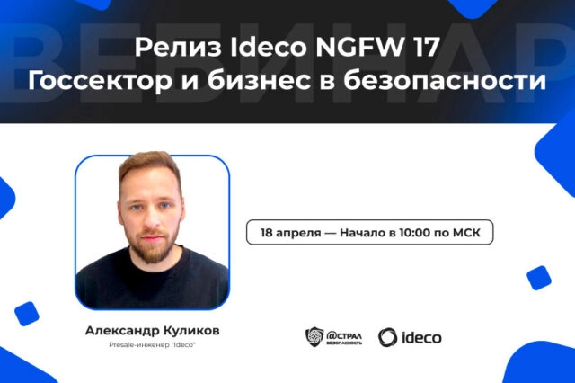 Вебинар Госсектор и бизнес в безопасности: Релиз Ideco NGFW 17