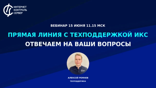 Вебинар 171Прямая линия с техподдержкой ИКС: отвечаем на ваши вопросы187