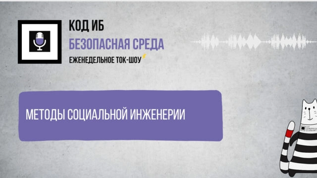 Вебинар 171Методы социальной инженерии187