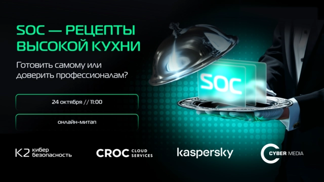 Онлайн-митап SOC  рецепты высокой кухни. Готовить самому или доверить профессионалам?