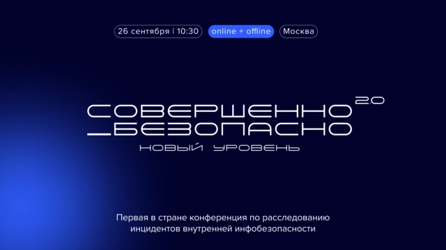Открыта регистрация на первую в стране конференцию по расследованию инцидентов внутренней инфобезопасности Совершенно безопасно 2.0