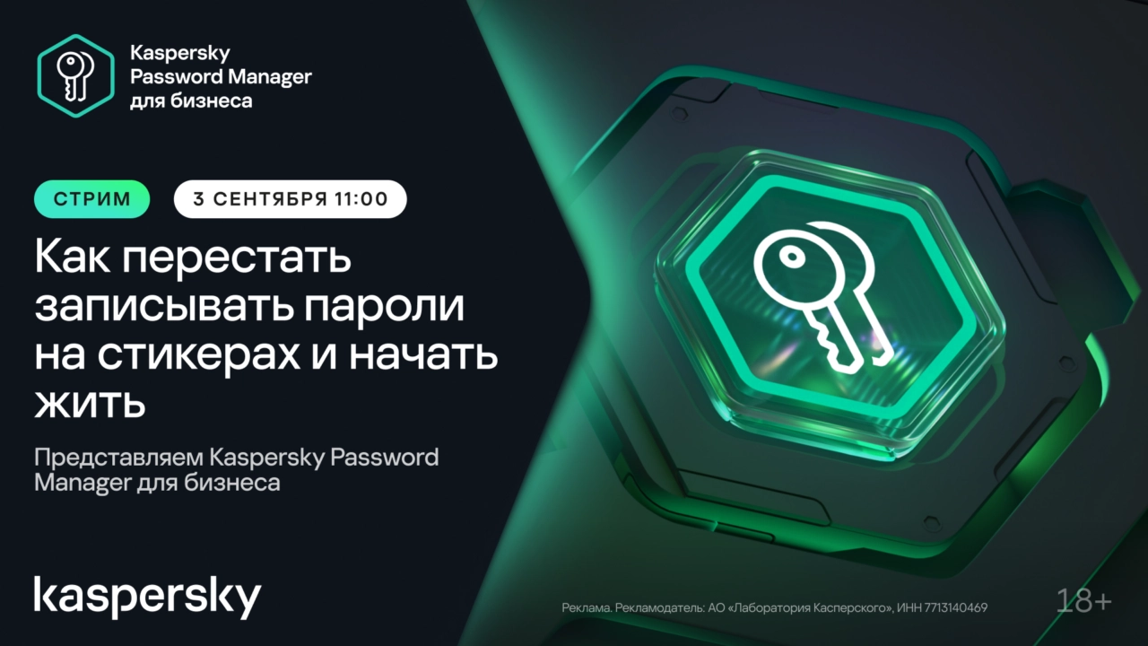 Представляем Kaspersky Password Manager для бизнеса