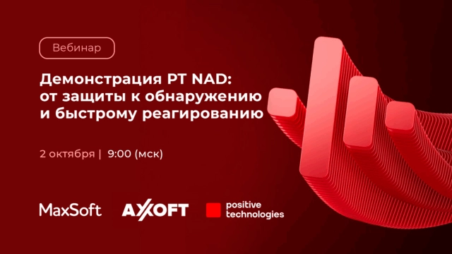 Вебинар PT Network Attack Discovery: от защиты к обнаружению и быстрому реагированию