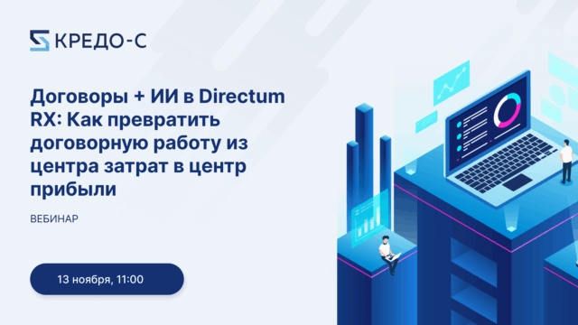Договоры  ИИ в Directum RX: Как превратить договорную работу из центра затрат в центр прибыли