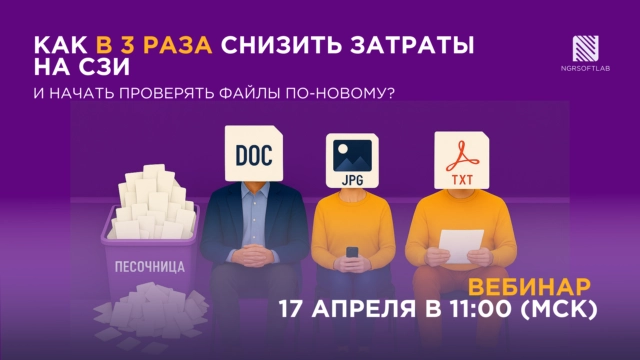 Как в три раза снизить затраты на СЗИ. Новый подход к безопасности файлов