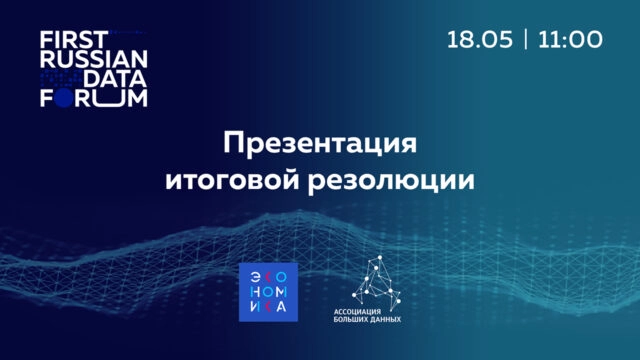 Презентация итоговой резолюции First Russian Data Forum