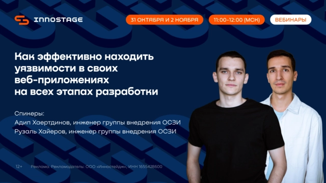 Вебинар 171Как эффективно находить уязвимости в своих веб-приложениях на всех этапах разработки187