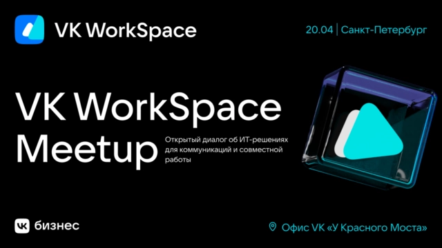 VK WorkSpace Meetup