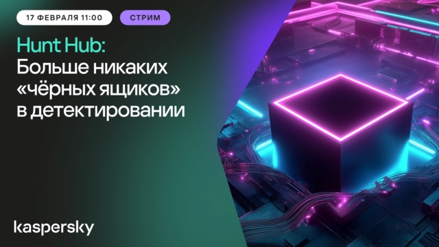 Hunt Hub: Больше никаких 171чёрных ящиков187 в детектировании