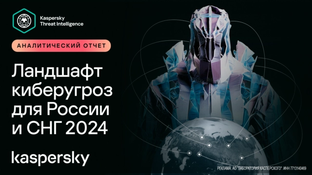 Ландшафт угроз в России и странах СНГ: 2024 год