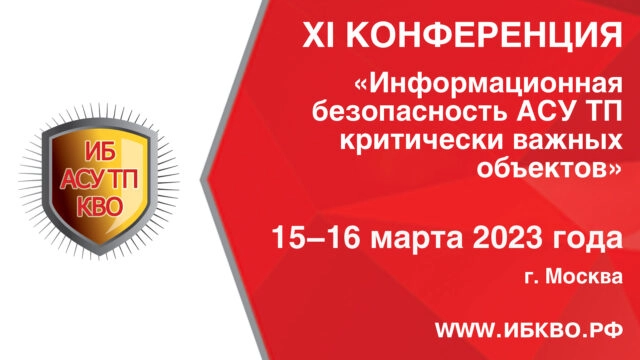 11-я конференция Информационная безопасность АСУ ТП критически важных объектов