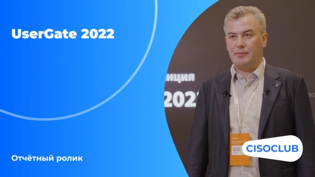 Интервью с организаторами и гостями UserGate 2022