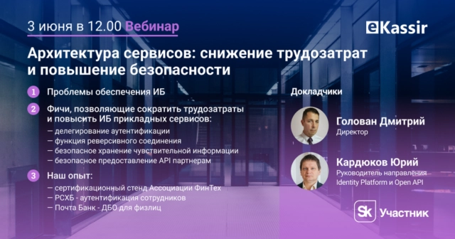 Вебинар 171Архитектура сервисов: снижение трудозатрат и повышение безопасности187