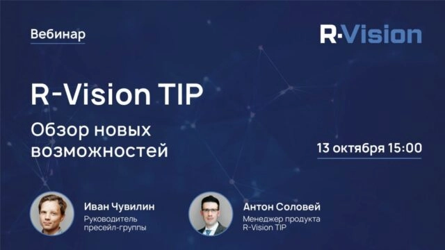 Вебинар 171Обзор новых возможностей R-Vision TIP187