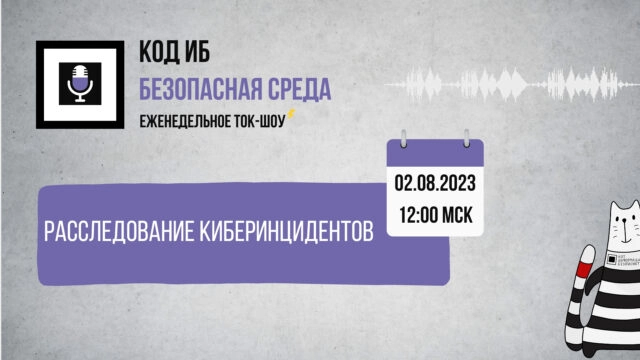 Вебинар 171Расследование киберинцидентов187