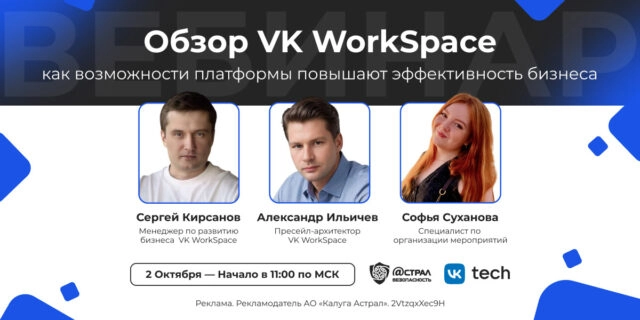 Вебинар: Обзор VK WorkSpace: как возможности платформы повышают эффективность бизнеса.