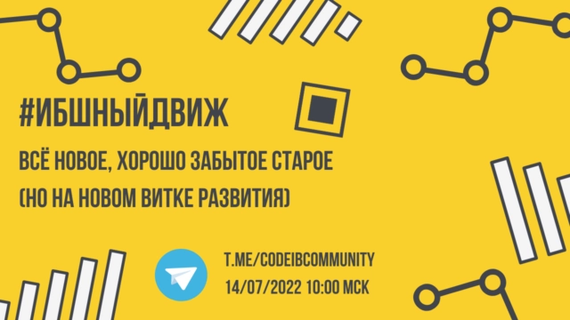 ИБшный Движ  Всё новое, хорошо забытое старое (но на новом витке развития)