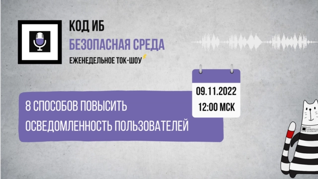 Вебинар 1718 способов повысить осведомленность пользователей187