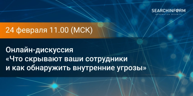 Онлайн-дискуссия 171Что скрывают ваши сотрудники и как обнаружить внутренние угрозы187