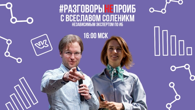 РазговорыНЕпроИБ с Всеславом Солеником