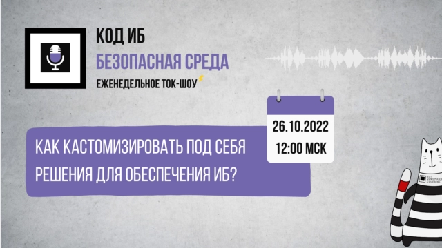 Вебинар 171Как кастомизировать под себя решения для обеспечения ИБ?187