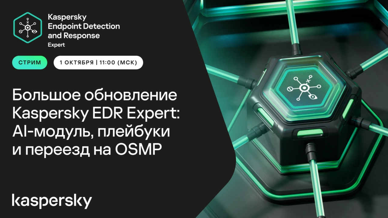 Большое обновление Kaspersky EDR Expert