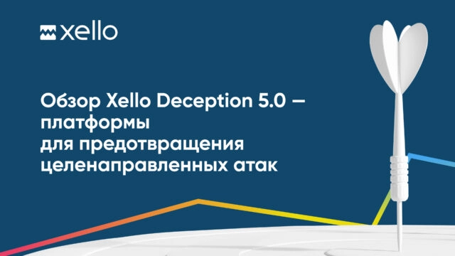 Обзор пятой версии платформы для предотвращения целенаправленных атак Xello Deception