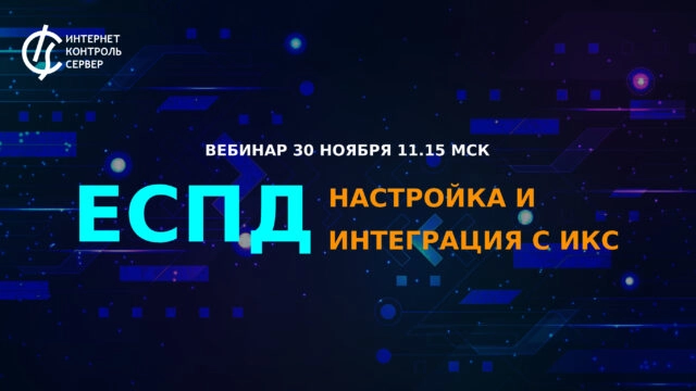 Вебинар 171ЕСПД: настройка и интеграция с ИКС187