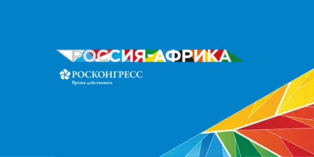 Саммит Россия  Африка определил экспортные перспективы отечественных ИБ-решений