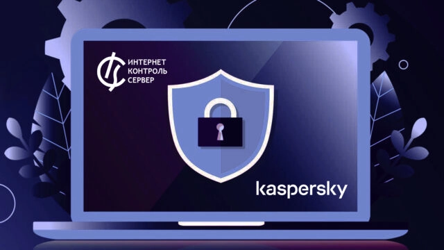Не только теория: кейс Электронинторг 8212 проверенная защита корпоративной сети с помощью ИКС с модулями Kaspersky