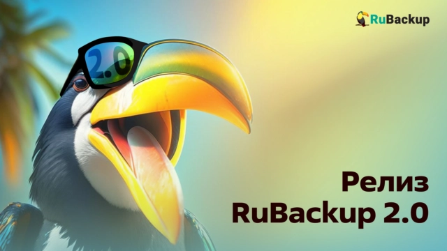 RuBackup 2.0 8212 новый уровень защиты данных и обеспечения непрерывности бизнеса