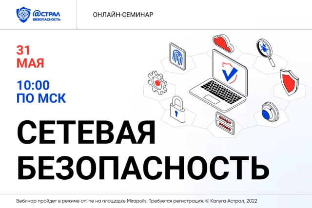 Вебинар Сетевая безопасность