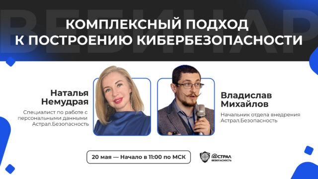 Вебинар Комплексный подход к построению кибербезопасности.