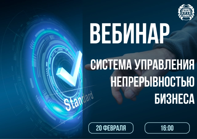 Вебинар 171Система управления непрерывностью бизнеса187