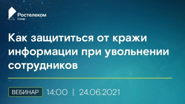 Вебинар 171Solar Dozor. Как защититься от кражи информации при увольнении сотрудников?187