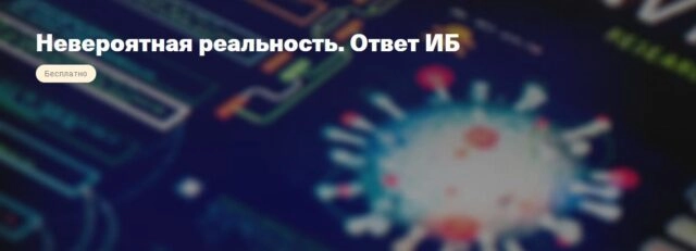 Вебинар 171Невероятная реальность. Ответ ИБ187