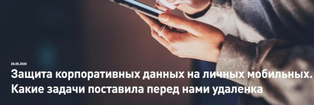 Вебинар: 171Защита корпоративных данных на личных мобильных. Какие задачи поставила перед нами удаленка?187