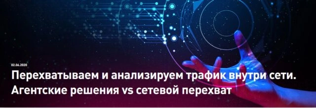 Вебинар: 171Перехватываем и анализируем трафик внутри сети. Агентские решения vs сетевой перехват187
